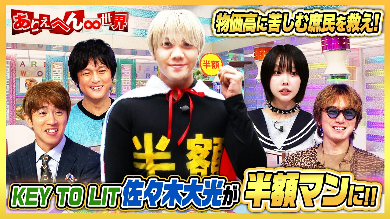 まるでVIVANTな衝撃事件！懐かし昭和の給食＆KEY TO LIT 佐々木が半額マンに！
