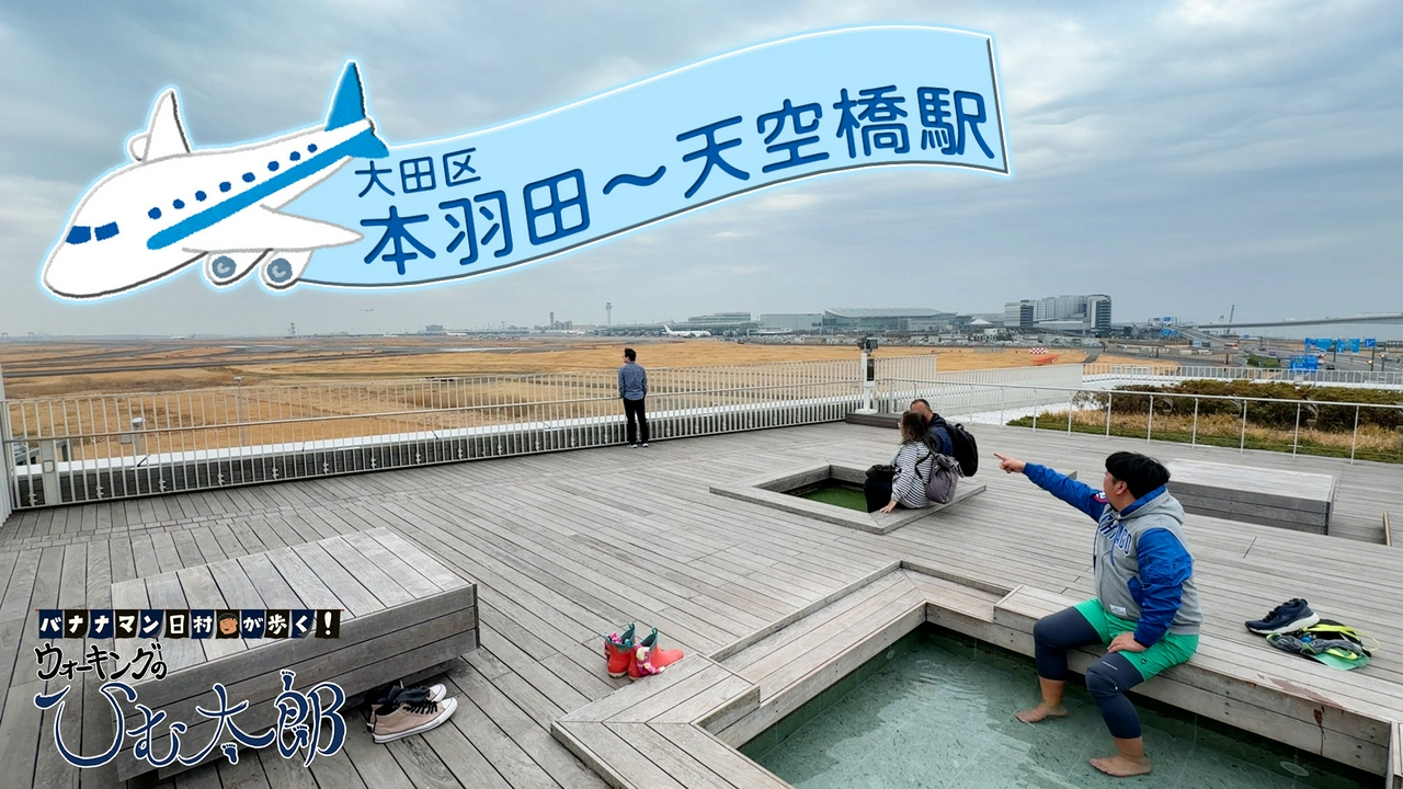 羽田の街をウォーキング「大田区本羽田～天空橋駅」コース