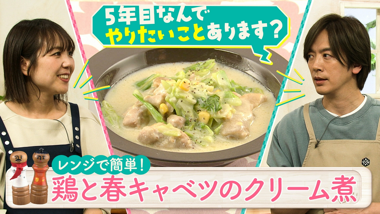 超簡単！ボクでもできる！金曜日「鶏と春キャベツのクリーム煮」