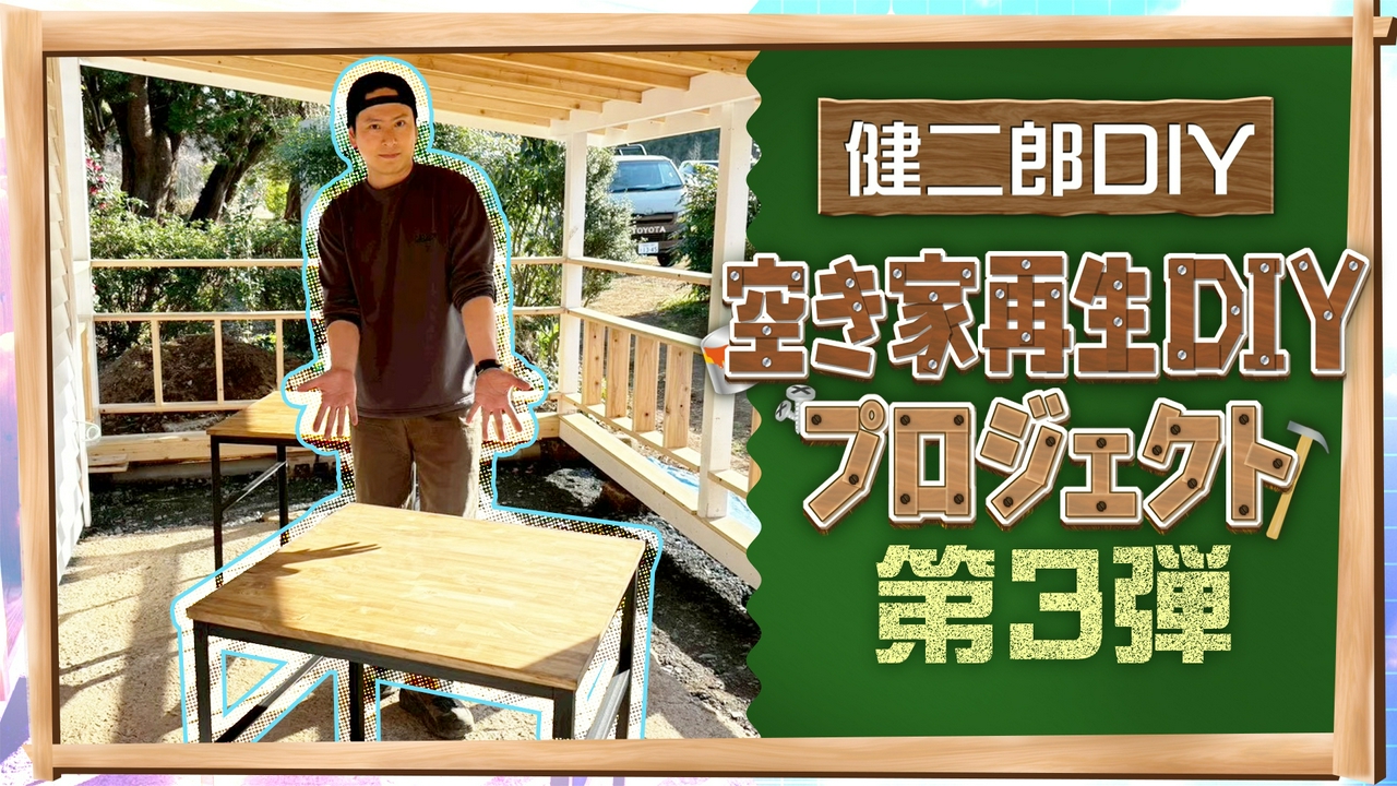KENJIRO'S DIY STATION 空き家再生DIYプロジェクト第3弾 【ZIP!】