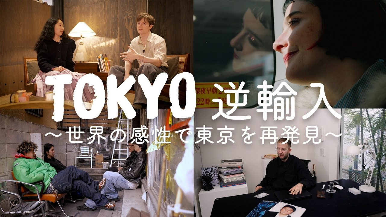 世界のフィルターを通して東京を見つめ直す特別企画「TOKYO逆輸入」！