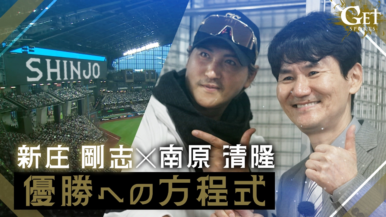 新庄剛志×南原清隆優勝への方程式