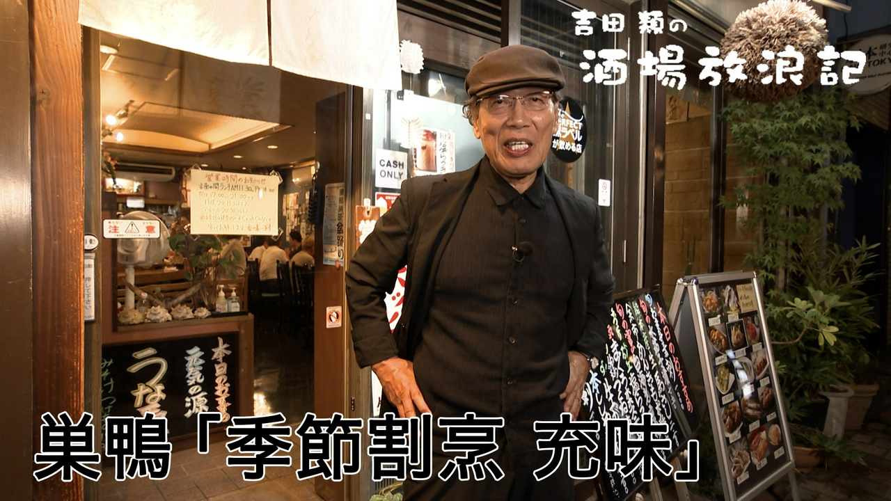 巣鴨「季節割烹 充味」