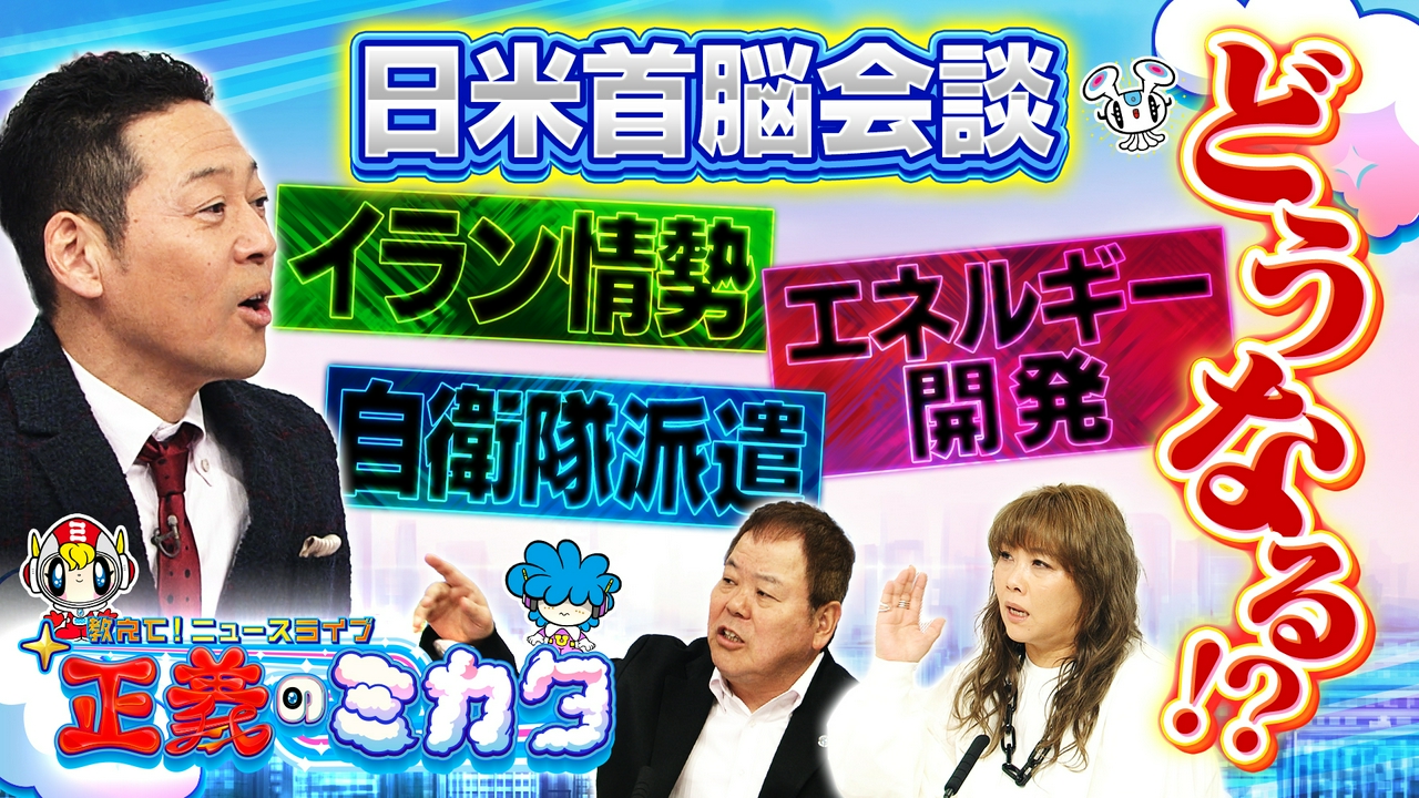 高市総理が訪米！トランプ大統領にどう対応する？日米首脳会談の結果は？混乱続くイラン情勢…日本も関与が必要？レアアース共同開発へ！中国への対応変わる？