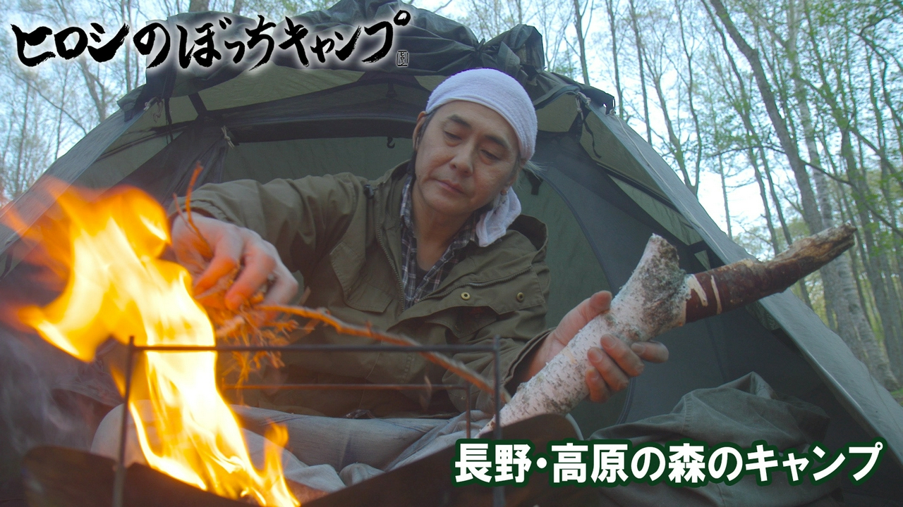 #317 シーズン１３ 長野・高原の森のキャンプ