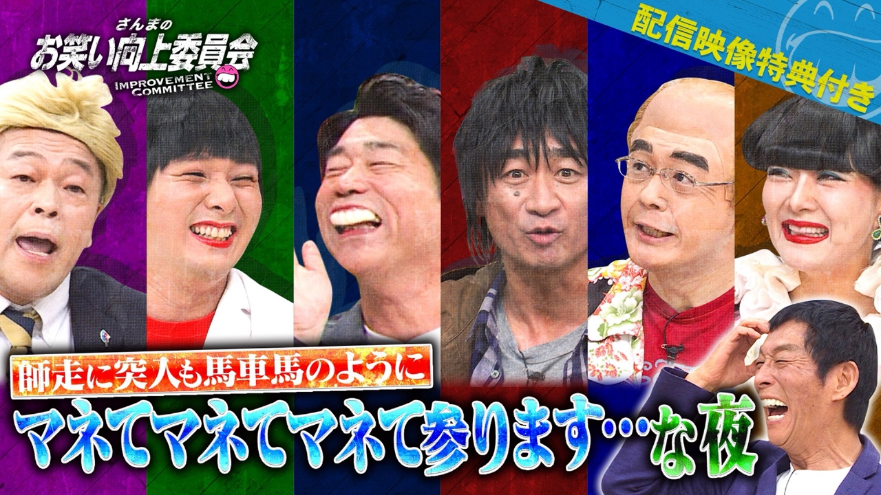 ルール無用！流れ無視！ものまね芸人界を粛清