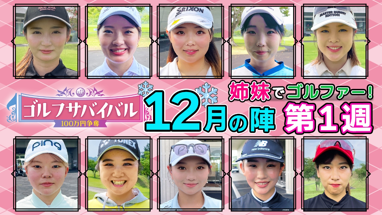 ２０２５年１２月の陣　第１週