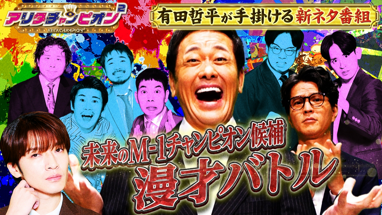 くりぃむ有田主催のネタ番組始動▼次世代M-1チャンピオン候補による漫才バトル