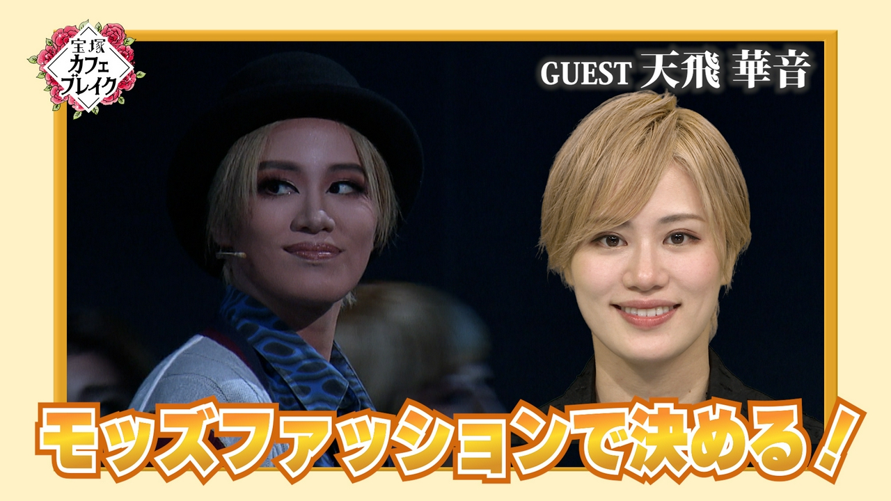 ゲスト　星組・天飛華音