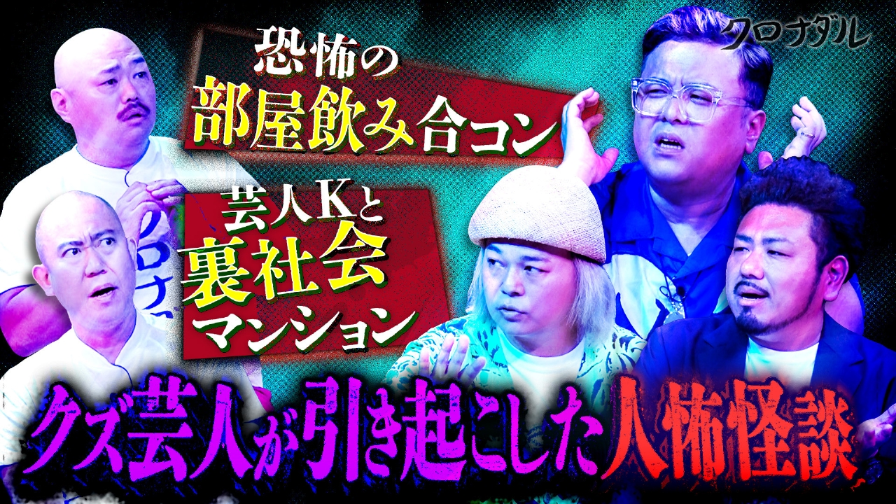 中山功太＆とろサーモン久保田＆鬼越金ちゃん【クズが引き起こしたクズ怖怪談】をクズ芸人が披露！