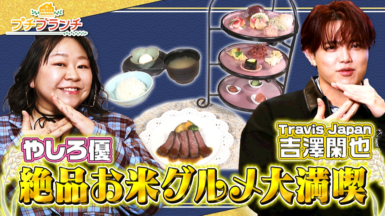 トラジャ吉澤が絶品お米グルメを大満喫！in丸の内