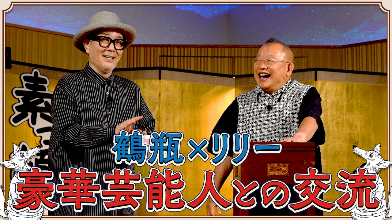 笑福亭鶴瓶とリリー・フランキーによる台本なしのフリートーク番組！#22
