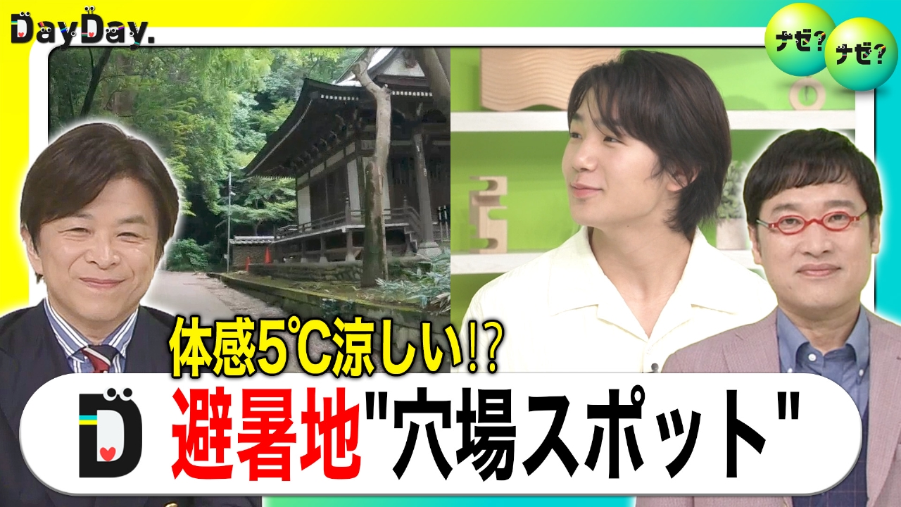 この夏行きたい！エアコンいらずの避暑地スポットは？【ナゼ？ナゼ？】
