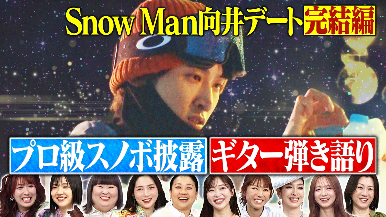 Snow Man向井康二のメロすぎデート完結編