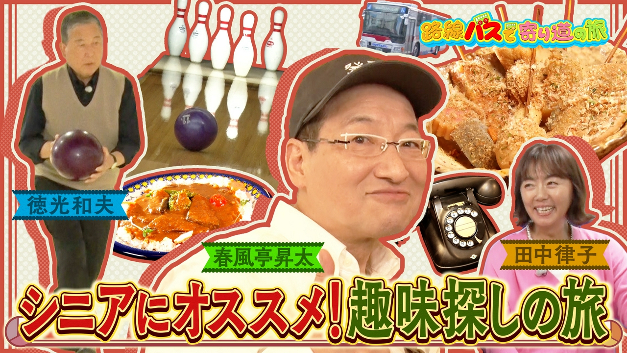 #430 シニアにオススメ！新たな趣味を探す旅