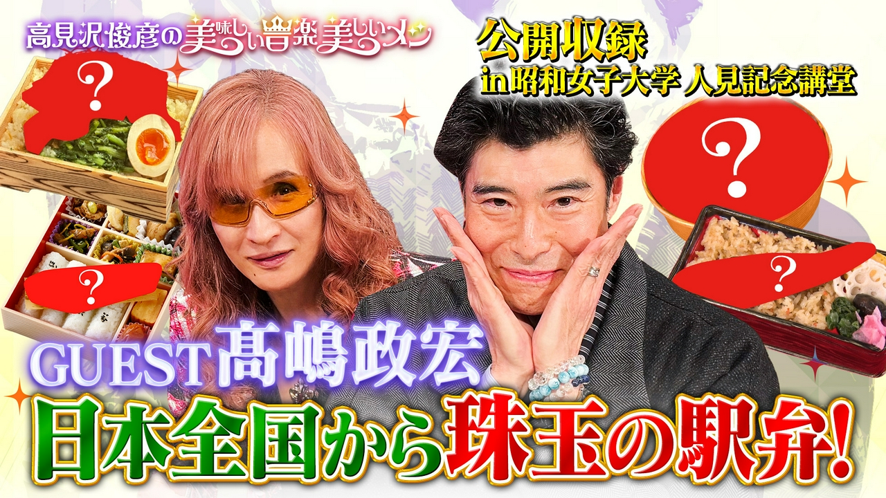 ゲスト 髙嶋政宏