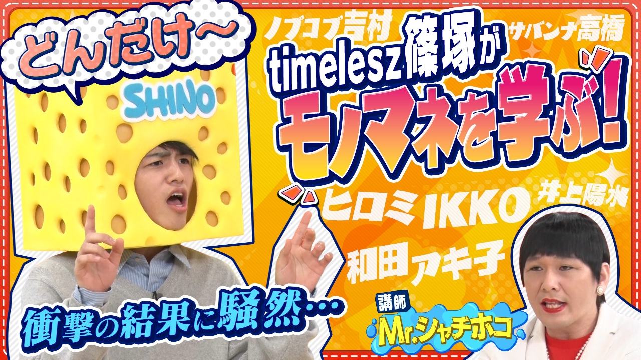 スポンジ・シノ　“モノマネ講座”