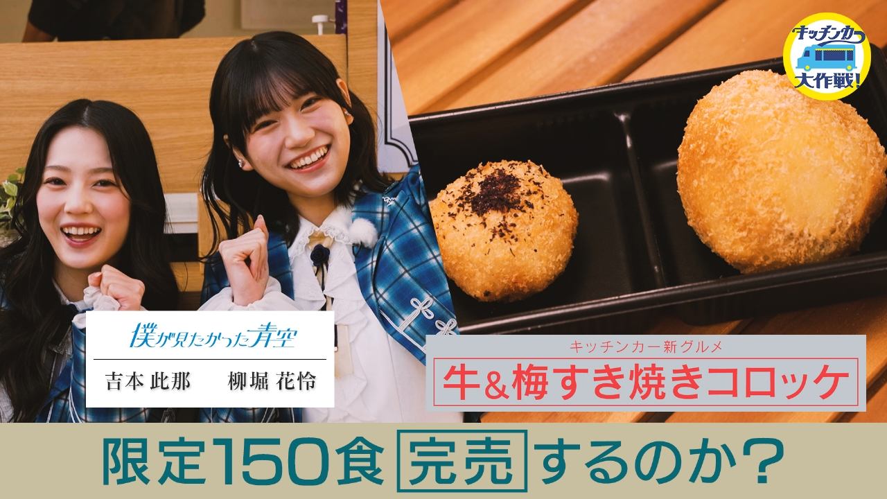 牛＆梅すき焼きコロッケ 限定150食完売するのか？