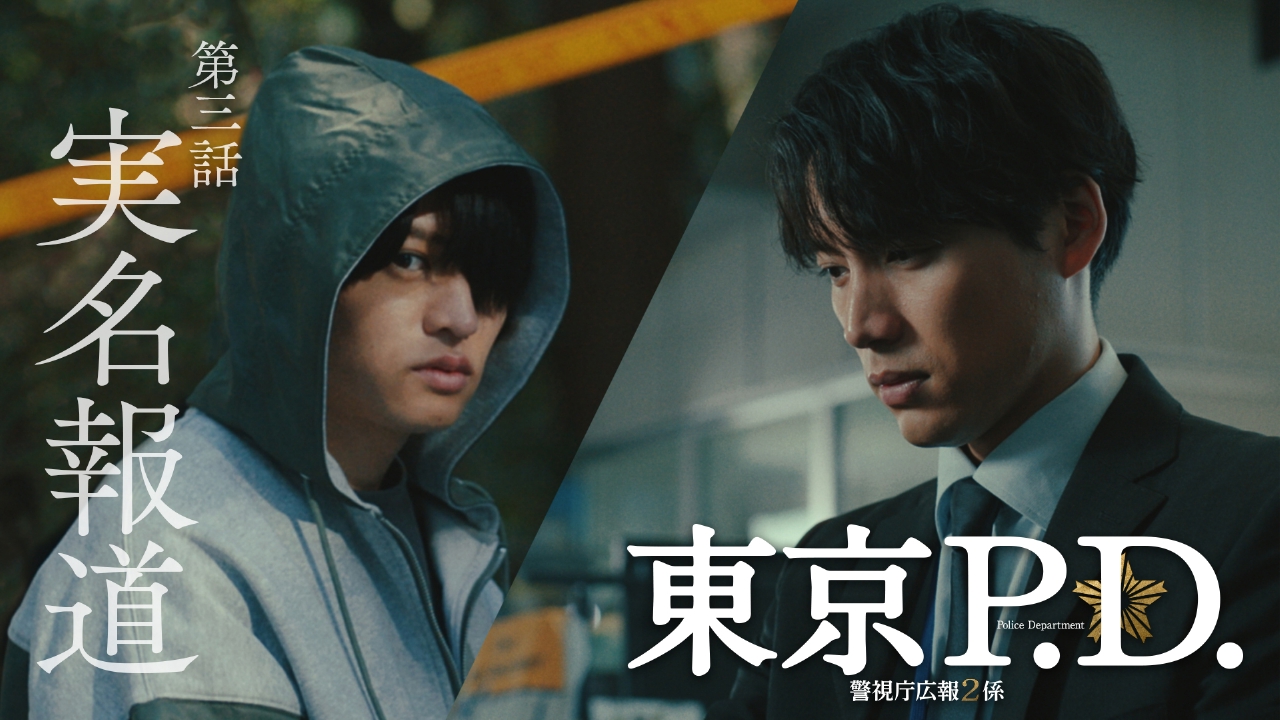 第3話 実名報道の是非・・・見つかった女性5人の遺体