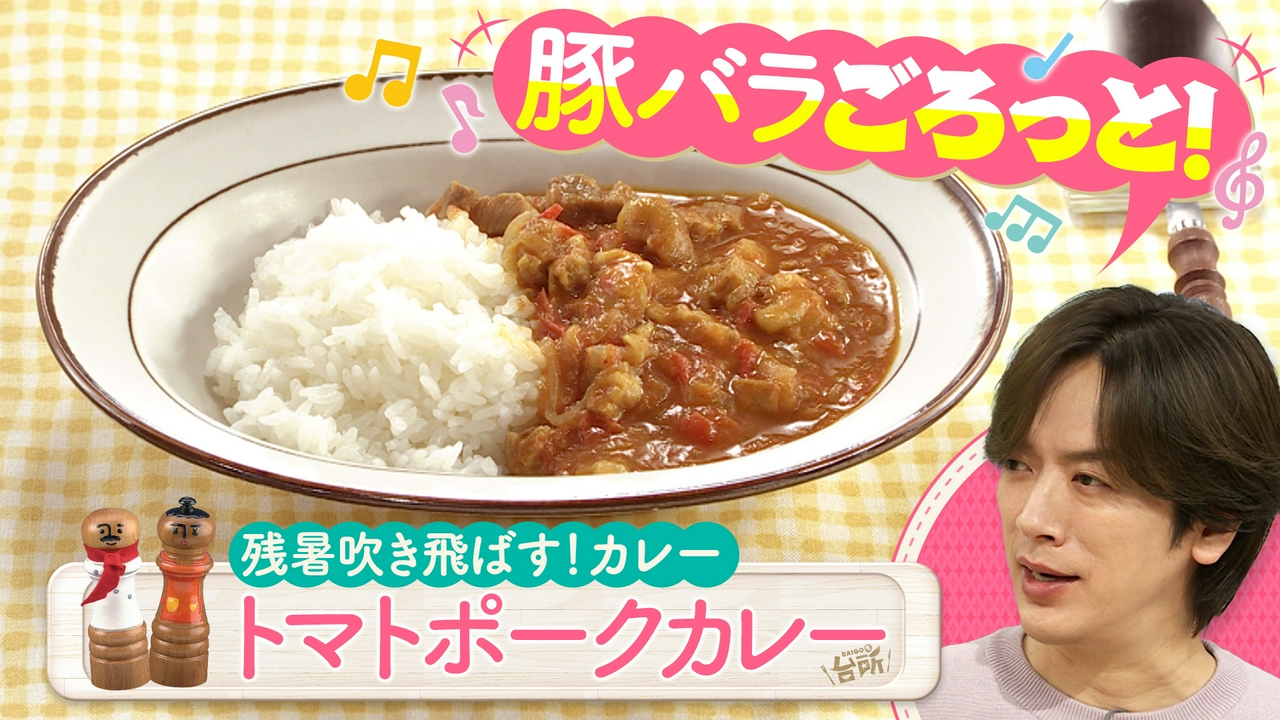 カレーレシピで残暑を吹き飛ばす