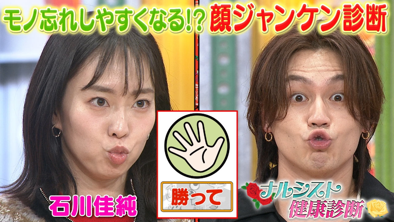 月曜（3）石川佳純が挑戦！顔じゃんけん診断