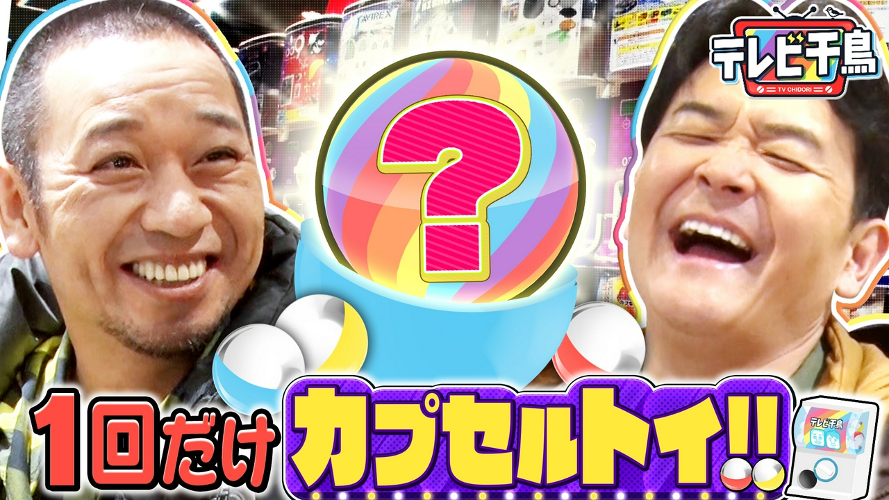 1回だけカプセルトイ!!2000台から選ぶ渾身の1台とは!?