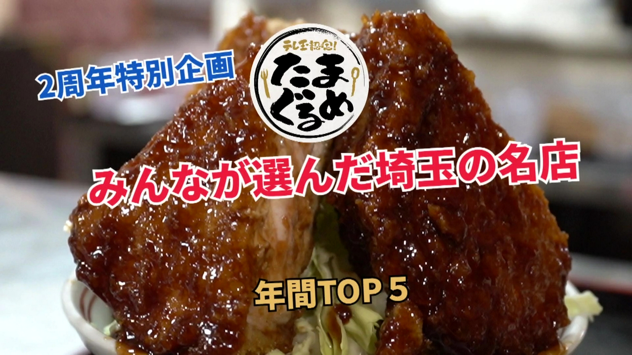 【祝2周年】たまぐるめ年間再生数TOP5を発表します