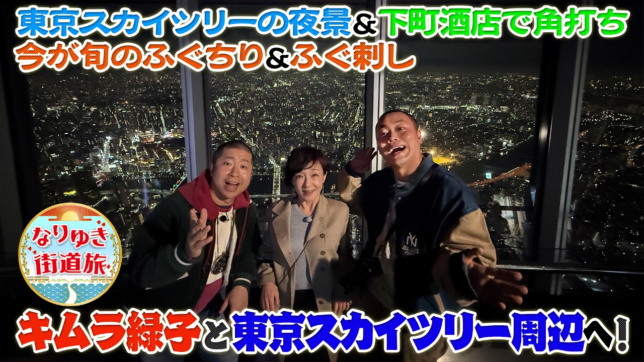 キムラ緑子と行く東京スカイツリー周辺の旅！