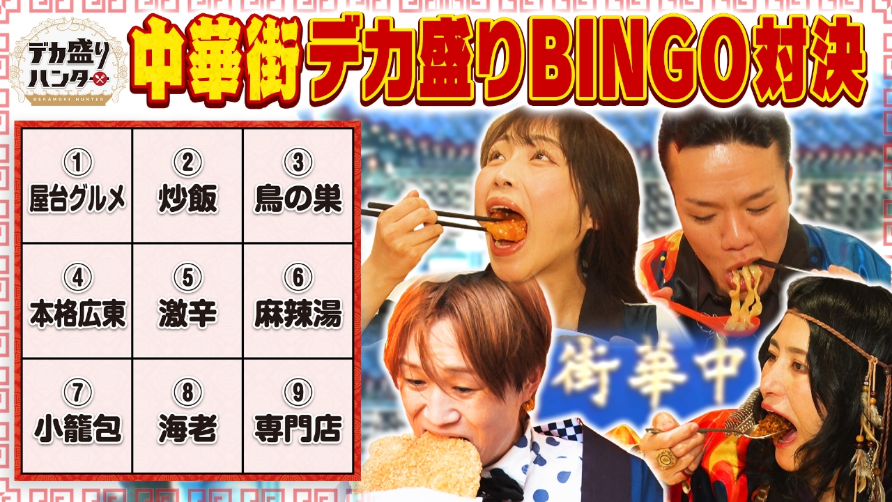 横浜中華街で大食いビンゴゲーム！レジェンドVS新世代ガチ爆食