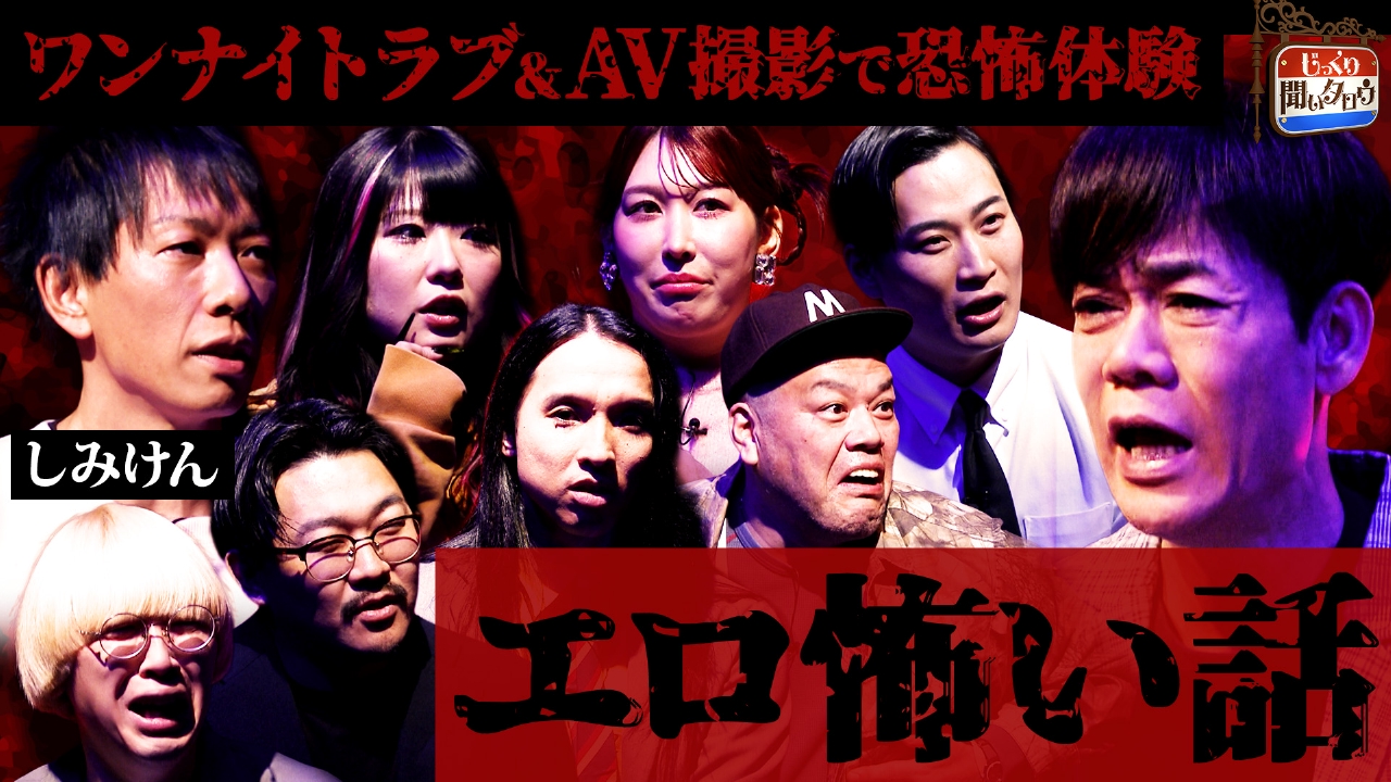 エロ怖い話SP ～エロい体験中に遭遇した予想外の恐怖を告白～