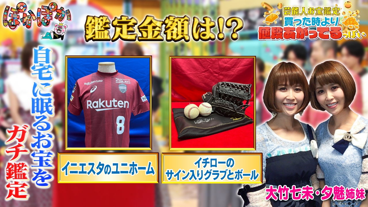 水曜（2）イチロー＆イニエスタお宝で高額査定
