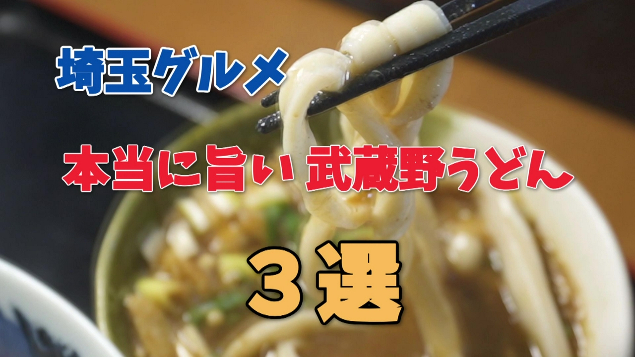 地元で愛される武蔵野うどんの名店3選
