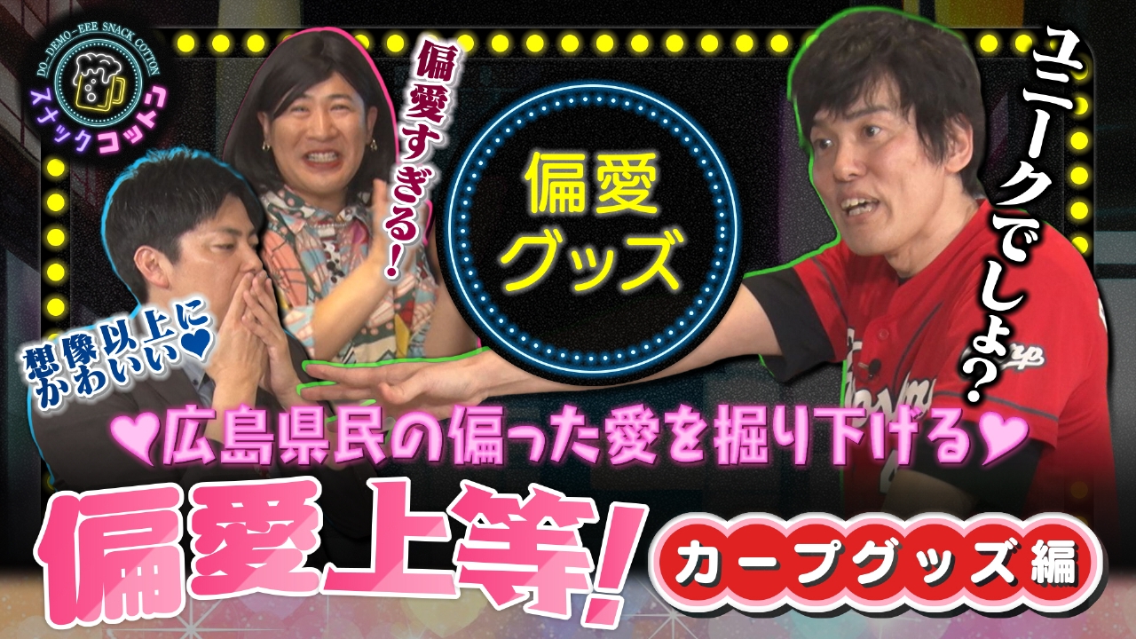 新企画「偏愛上等！」シーズン開幕直前　カープグッズの偏愛とは？
