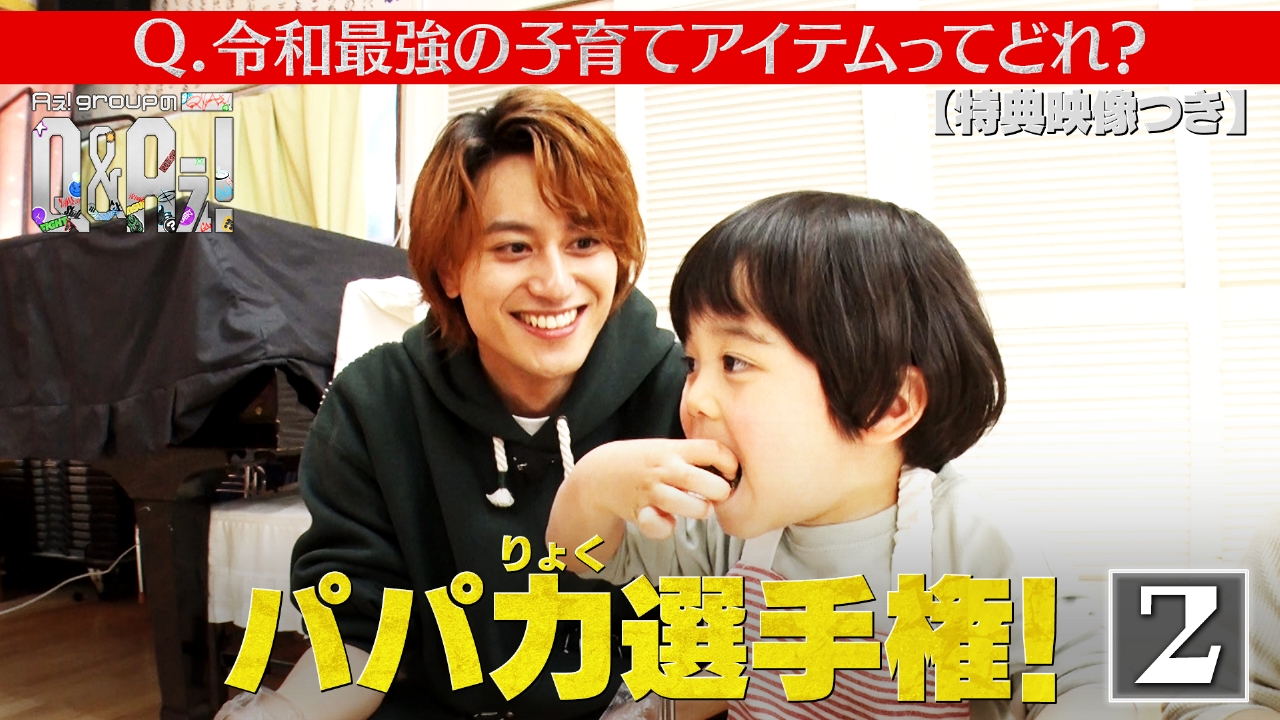 令和最強の子育てアイテムって何？パパ力選手権（特典映像付き）