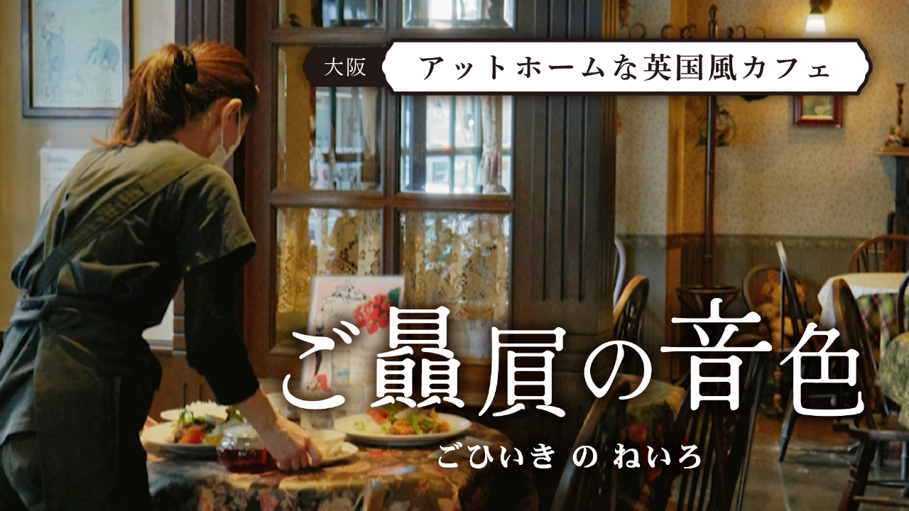 #3 アットホームな英国風カフェ