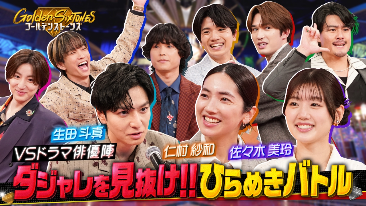 生田斗真に試練…ダジャレ授賞式／YOSHIKI再降臨