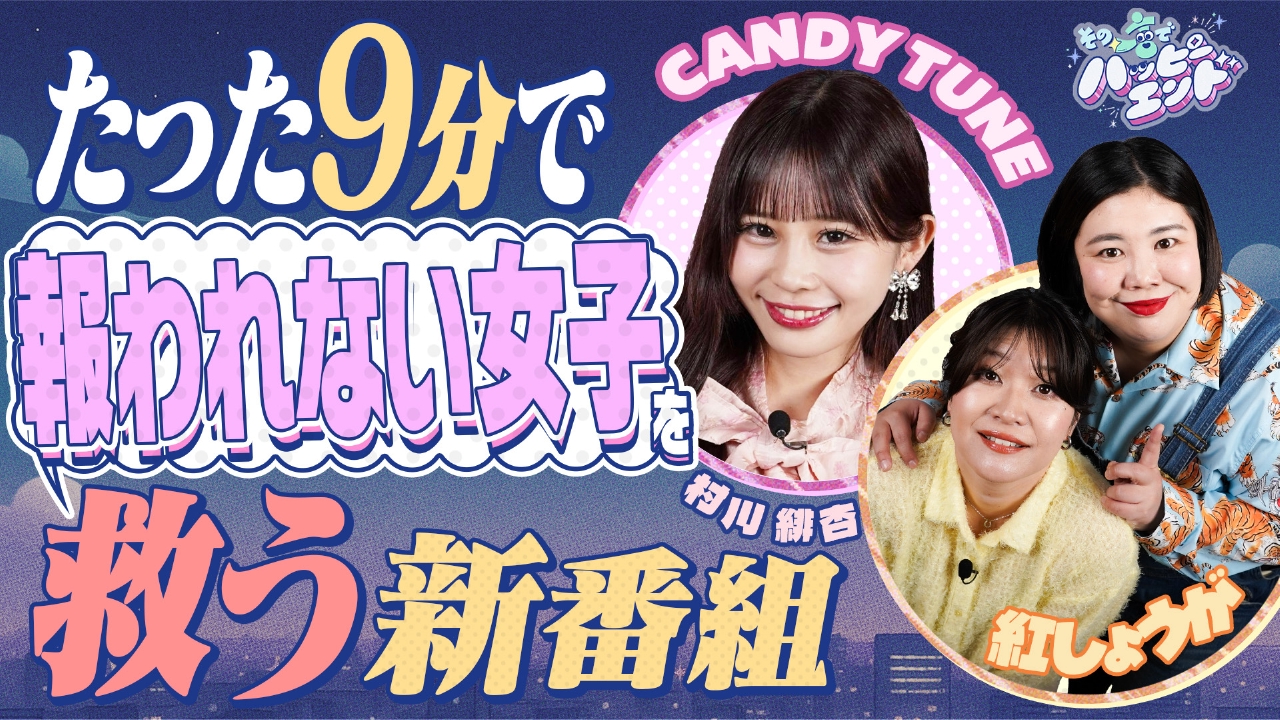 その一言でハッピーエンド　“仕事生き甲斐女子”を救う一言！紅しょうが＆CANDY TUNE緋杏