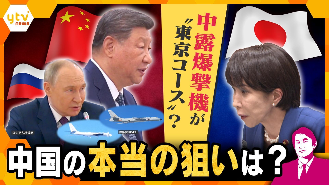 【タカオカ解説】中国・ロシアの爆撃機が東京へ？　中国の本当の狙いは…　こじれる日中関係で異例の飛行？