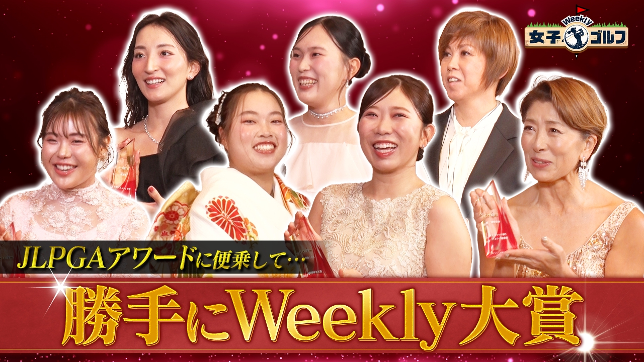 番組独自の“勝手に大賞”を贈呈SP