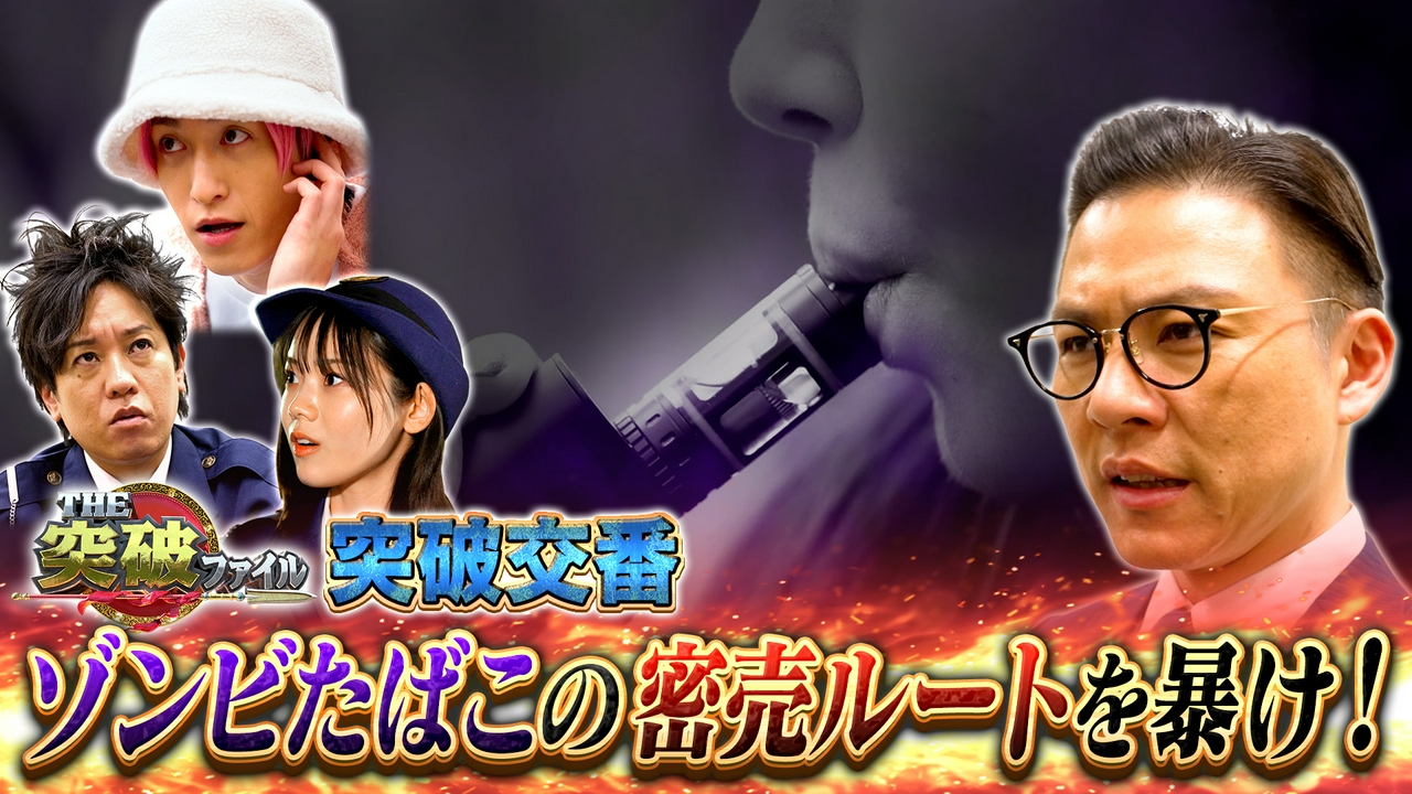 1分で脳がマヒ?ゾンビたばこの恐怖▼草薙VS自転車バッテリー大爆発