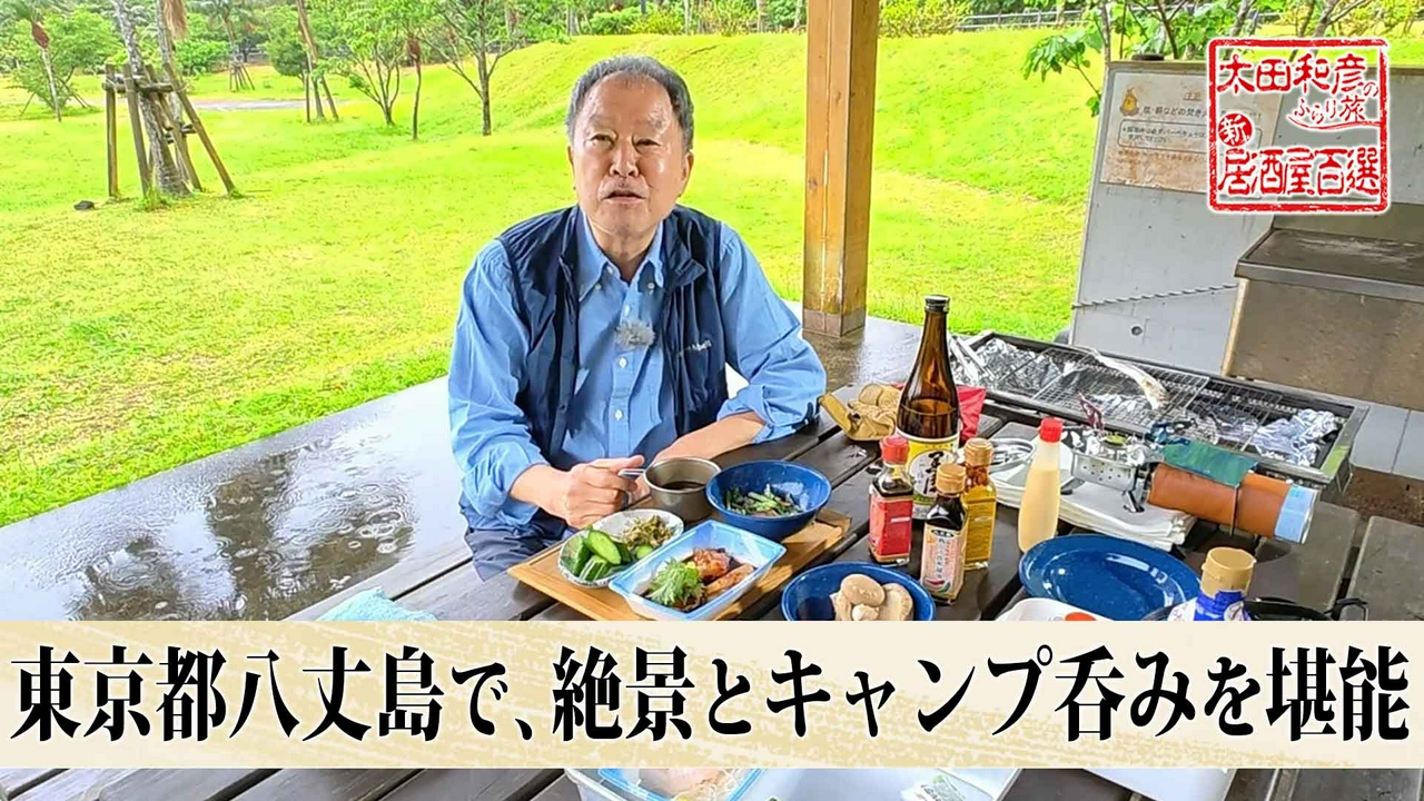 第183回「東京都八丈島で、絶景とキャンプ呑みを堪能」