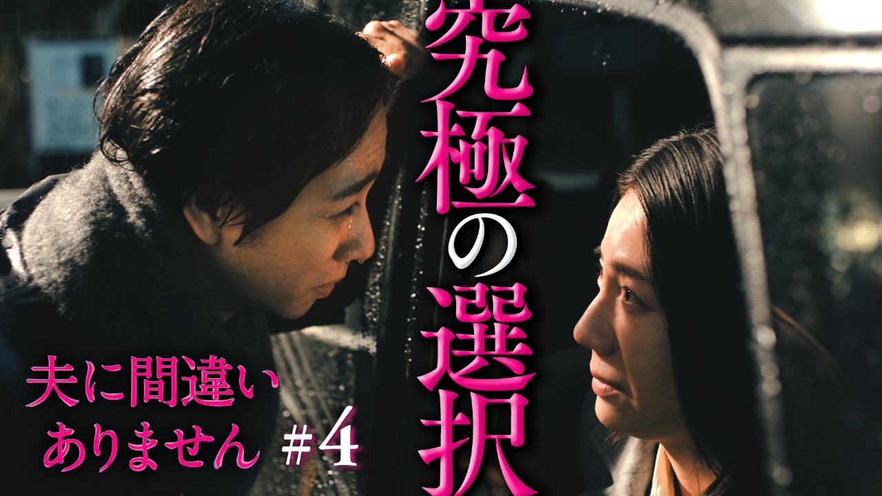 #4 引き返せない罪。下す究極の決断