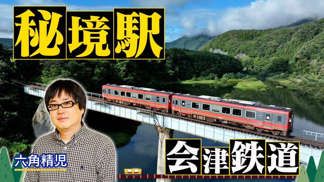会津鉄道