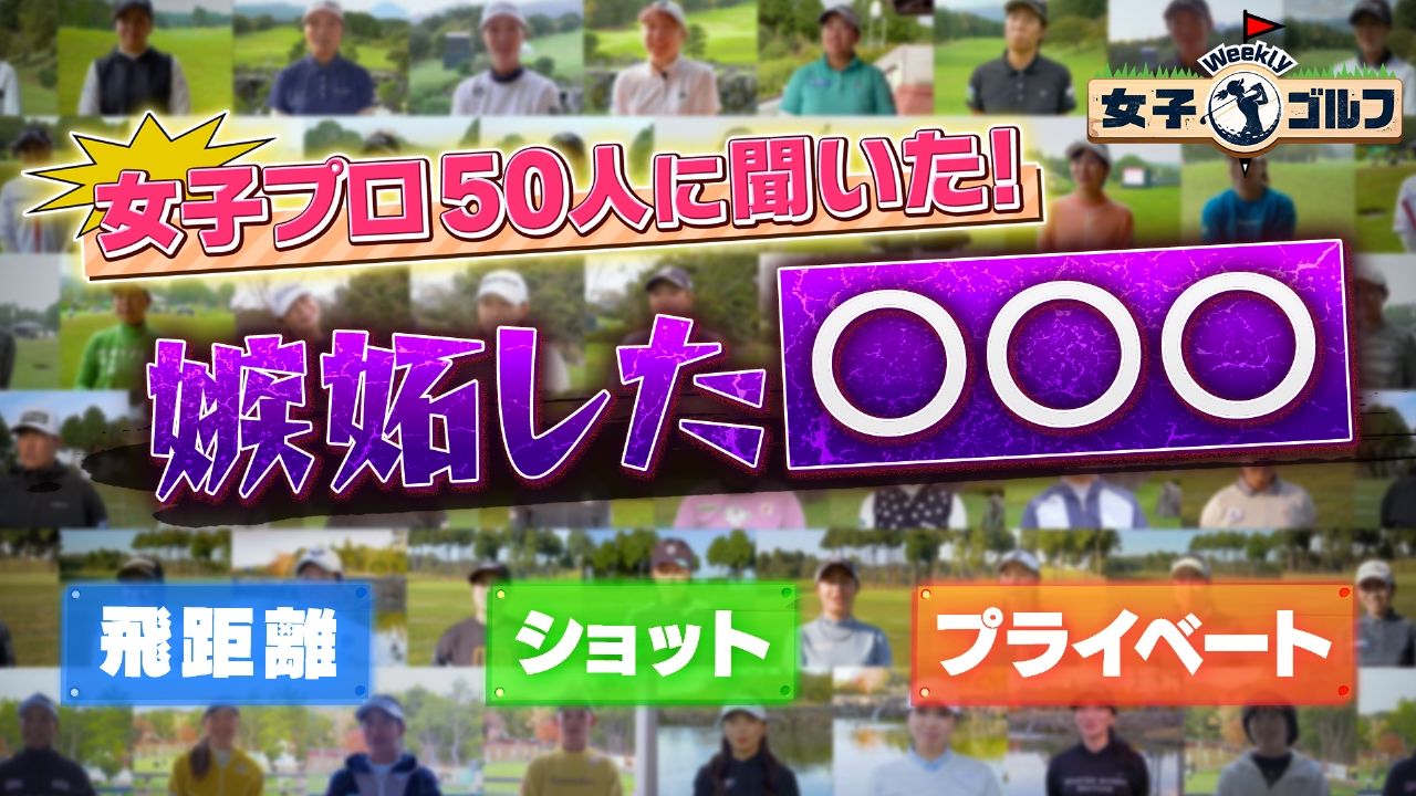 女子プロ50人に聞いた！嫉妬した（秘）エピソード大公開SP