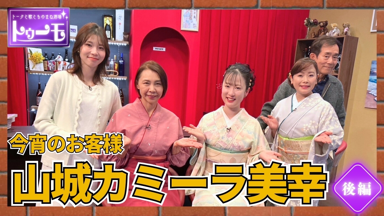 今宵のお客様：山城カミーラ美幸【後編】