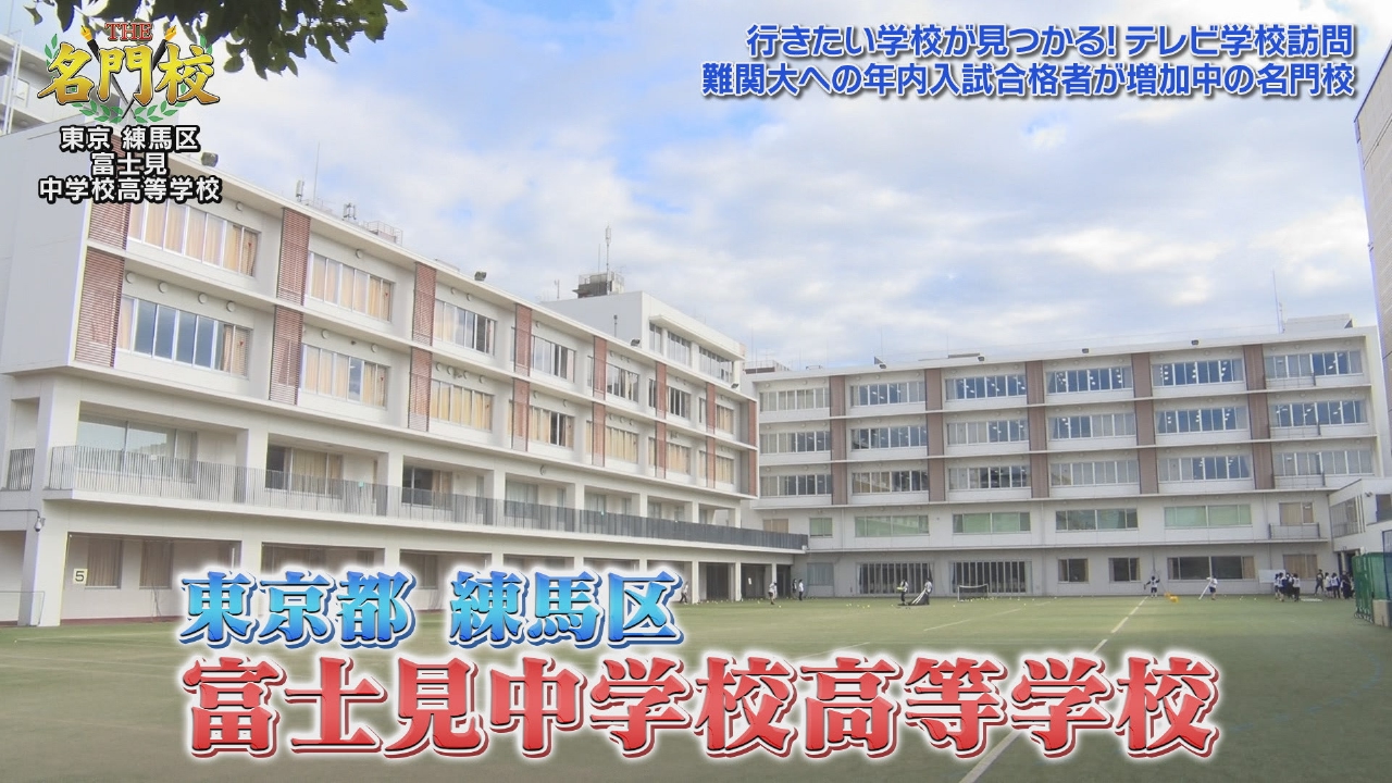 テレビ学校訪問…富士見中学校高等学校