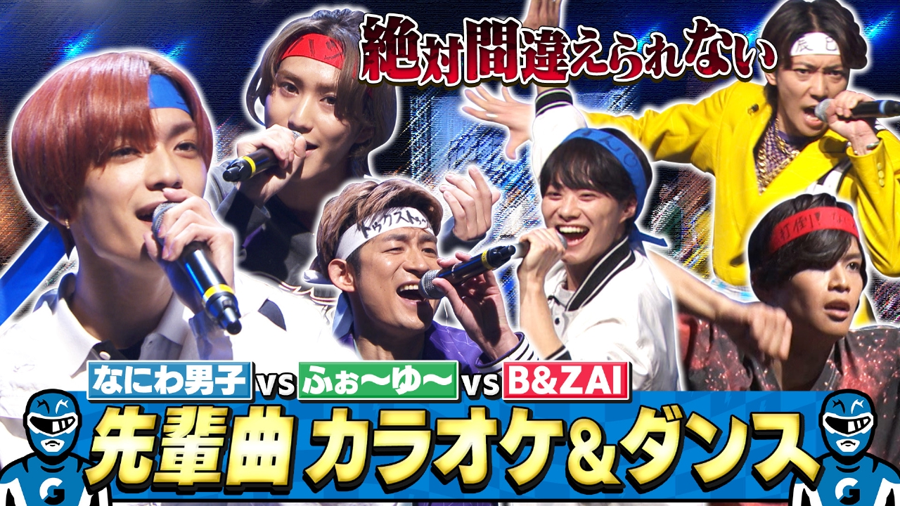 「嵐」「SUPER EIGHT」ほか先輩曲バトル！VSふぉ～ゆ～・B＆ZAI