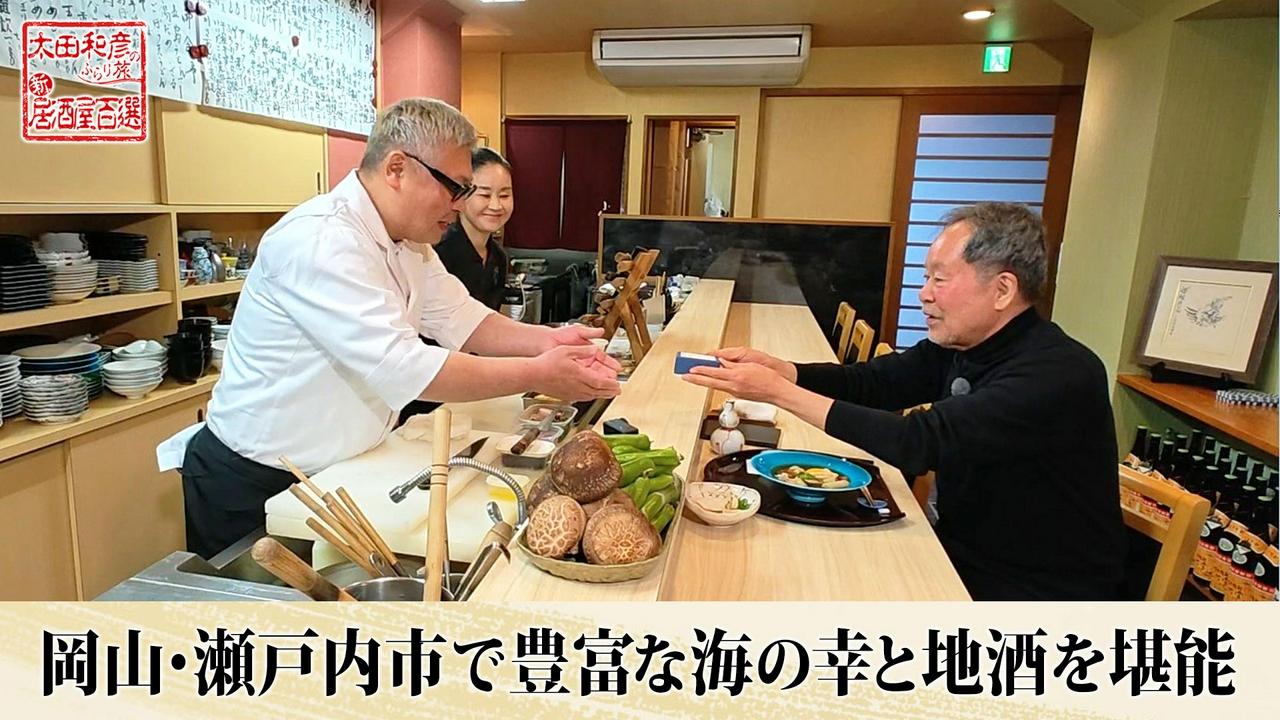 第155回「岡山・瀬戸内市で豊富な海の幸と地酒を堪能」