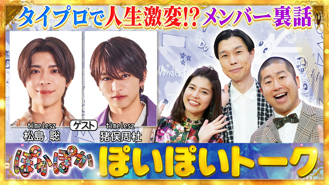 金曜（2）松島＆猪俣がタイプロ裏話を大告白！