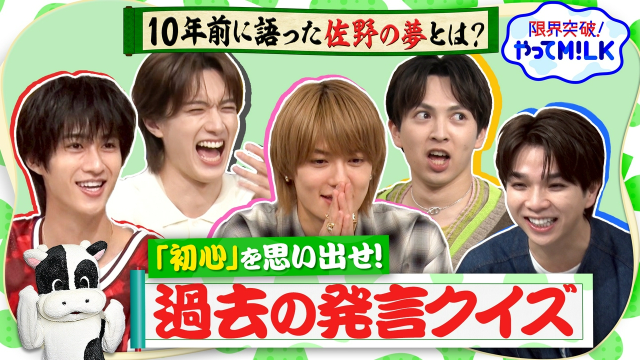 初心を思い出せ！過去の自分は何を語った？M!LKクイズ